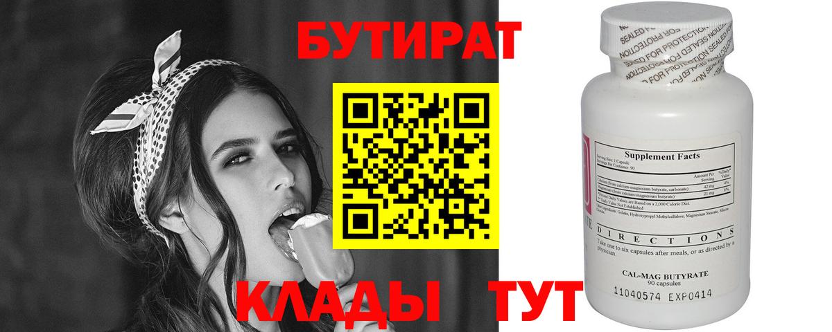 БУТИРАТ вода  Вход с VPN  Гагарин 